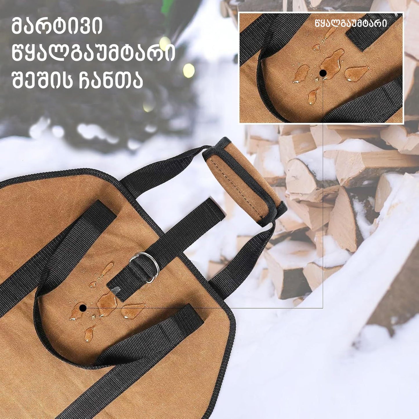 პორტატიული ჩანთა შეშისთვის