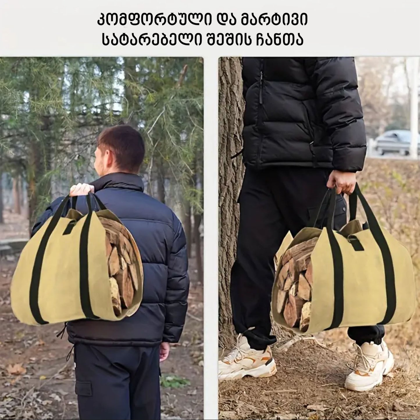 პორტატიული ჩანთა შეშისთვის